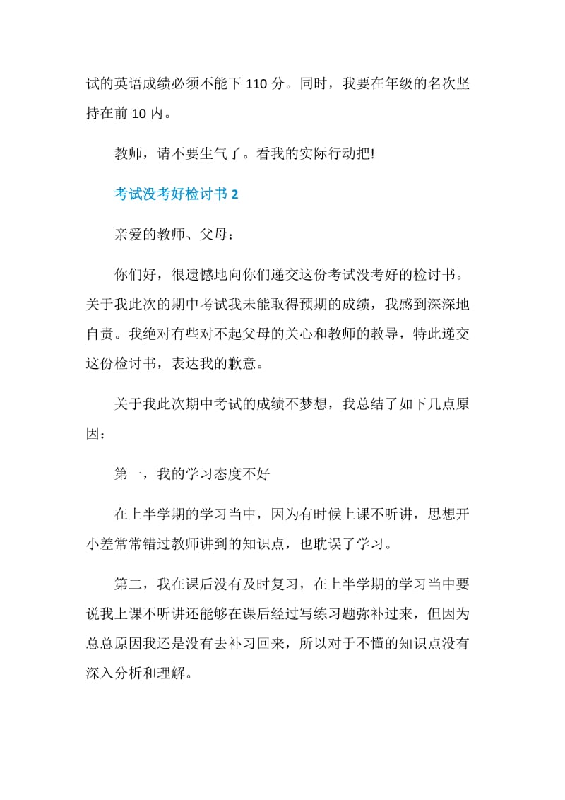 考试没考好检讨书汇总.doc_第2页