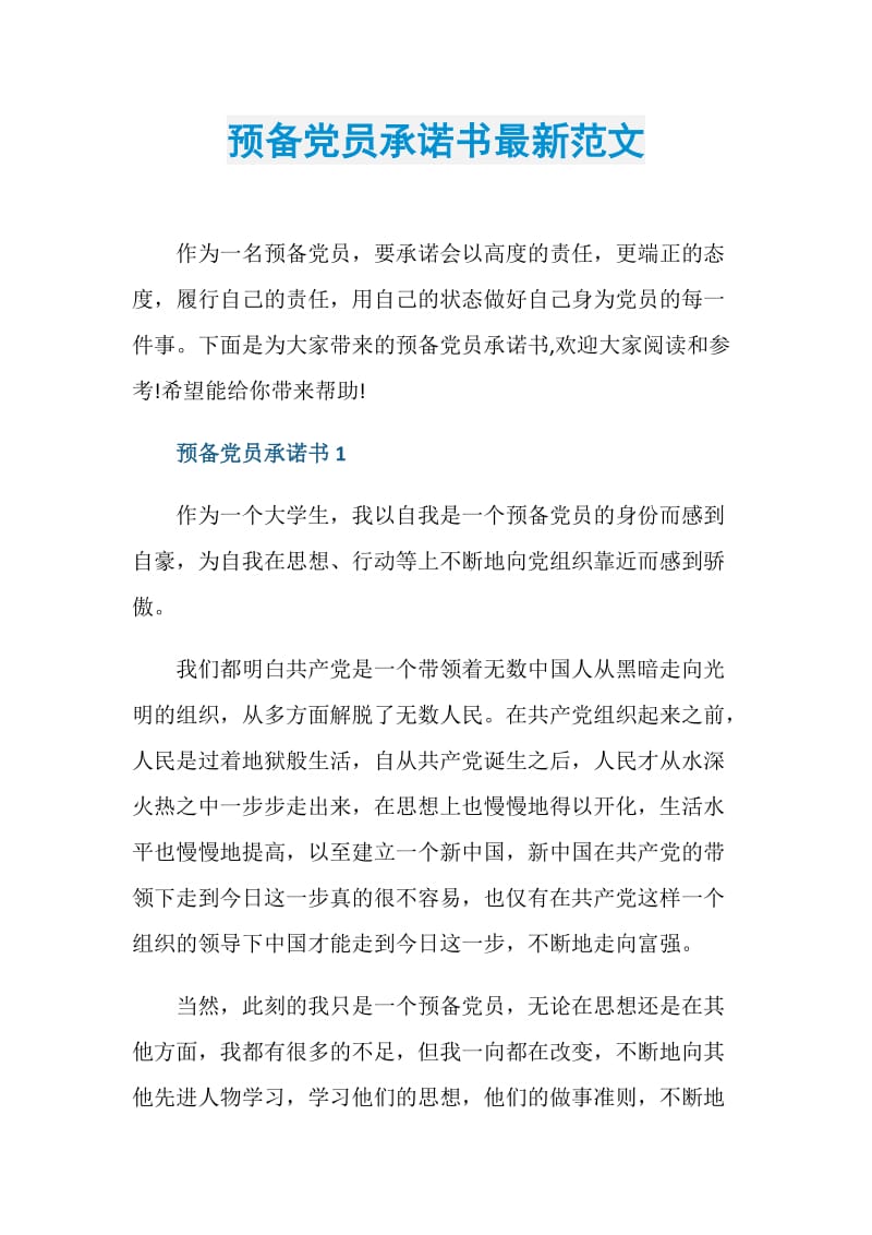 预备党员承诺书最新范文.doc_第1页