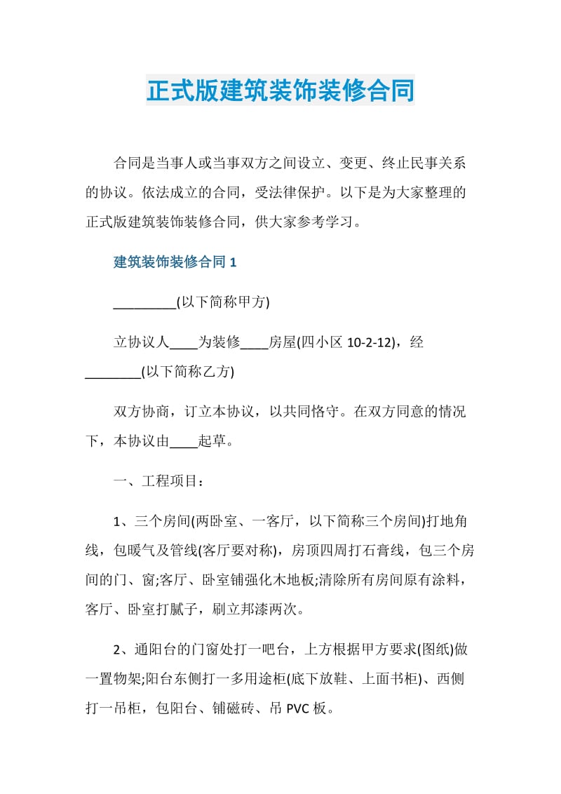 正式版建筑装饰装修合同.doc_第1页