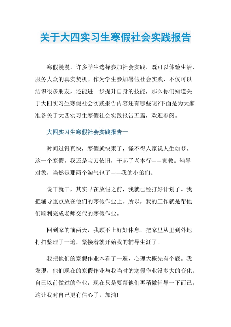 关于大四实习生寒假社会实践报告.doc_第1页