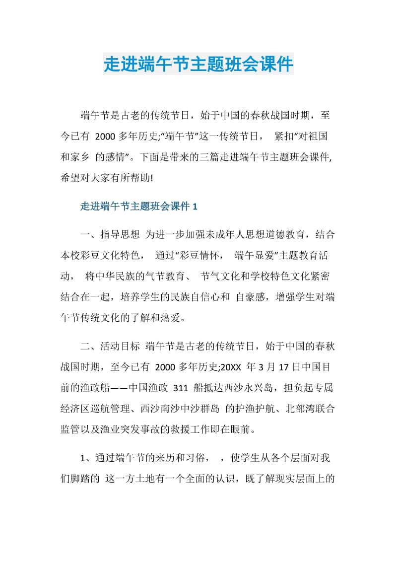 走进端午节主题班会课件.doc_第1页