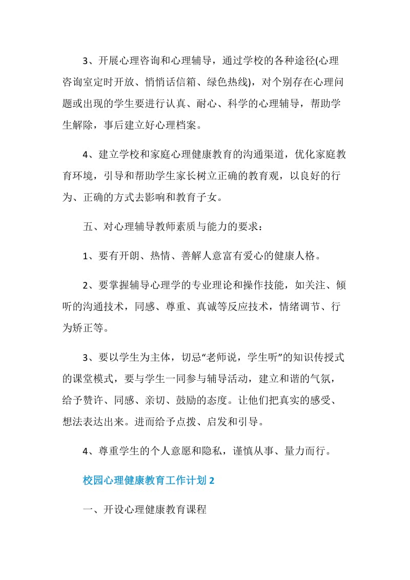 校园心理健康教育工作计划精选四篇.doc_第3页