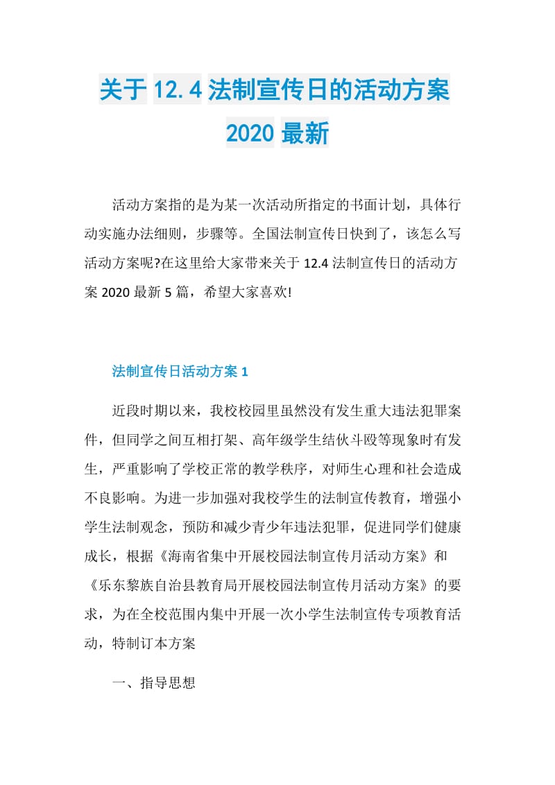 关于12.4法制宣传日的活动方案2020最新.doc_第1页