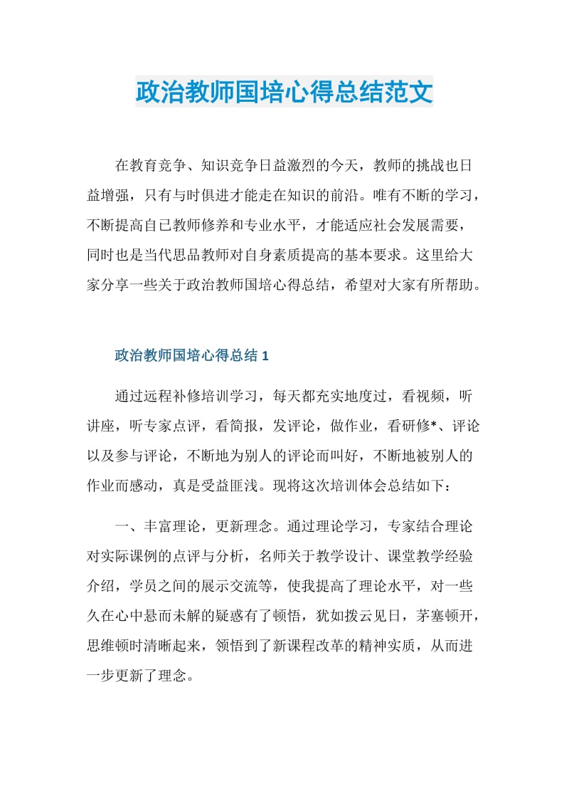 政治教师国培心得总结范文.doc_第1页