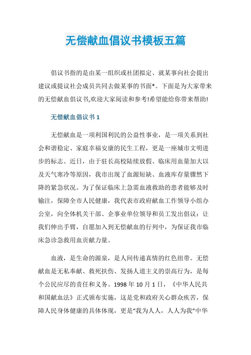 无偿献血倡议书模板五篇.doc_第1页