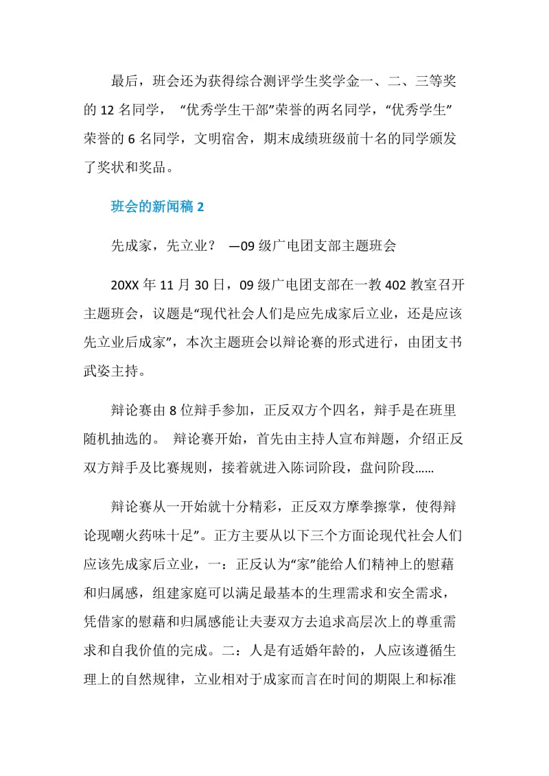 2020的最新班会的新闻稿500字4篇汇总.doc_第3页