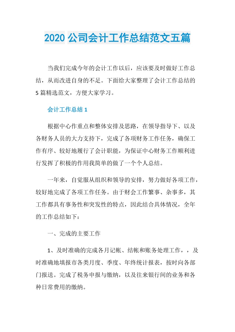 2020公司会计工作总结范文五篇.doc_第1页