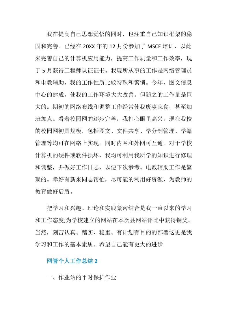 网管个人工作总结五篇.doc_第2页