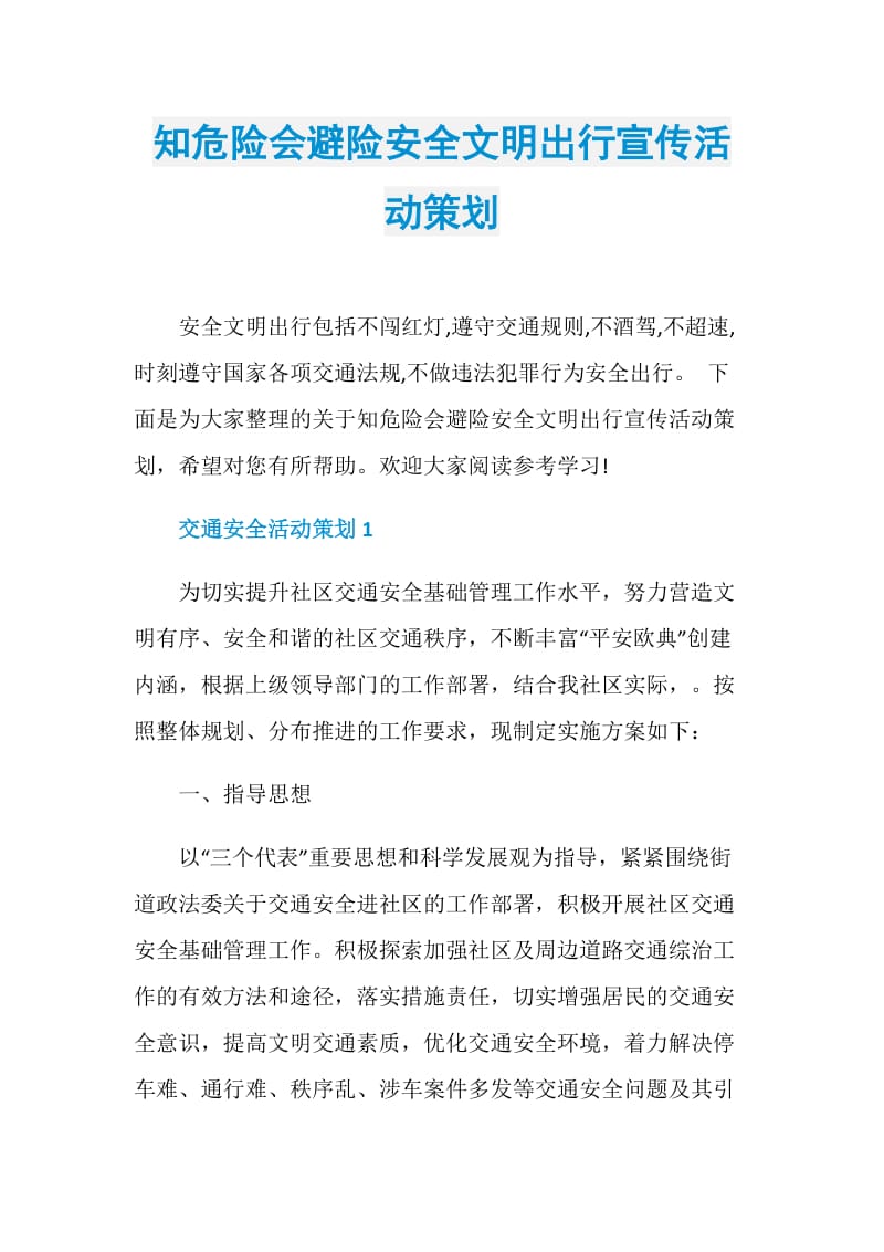 知危险会避险安全文明出行宣传活动策划.doc_第1页