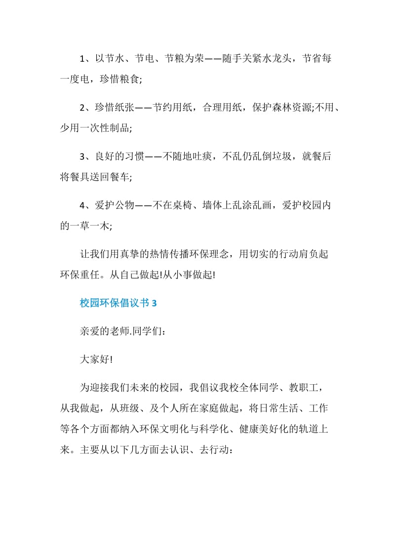 校园环保倡议书2020最新.doc_第3页