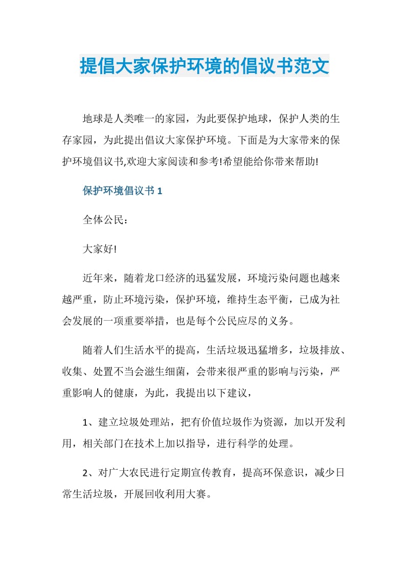 提倡大家保护环境的倡议书范文.doc_第1页