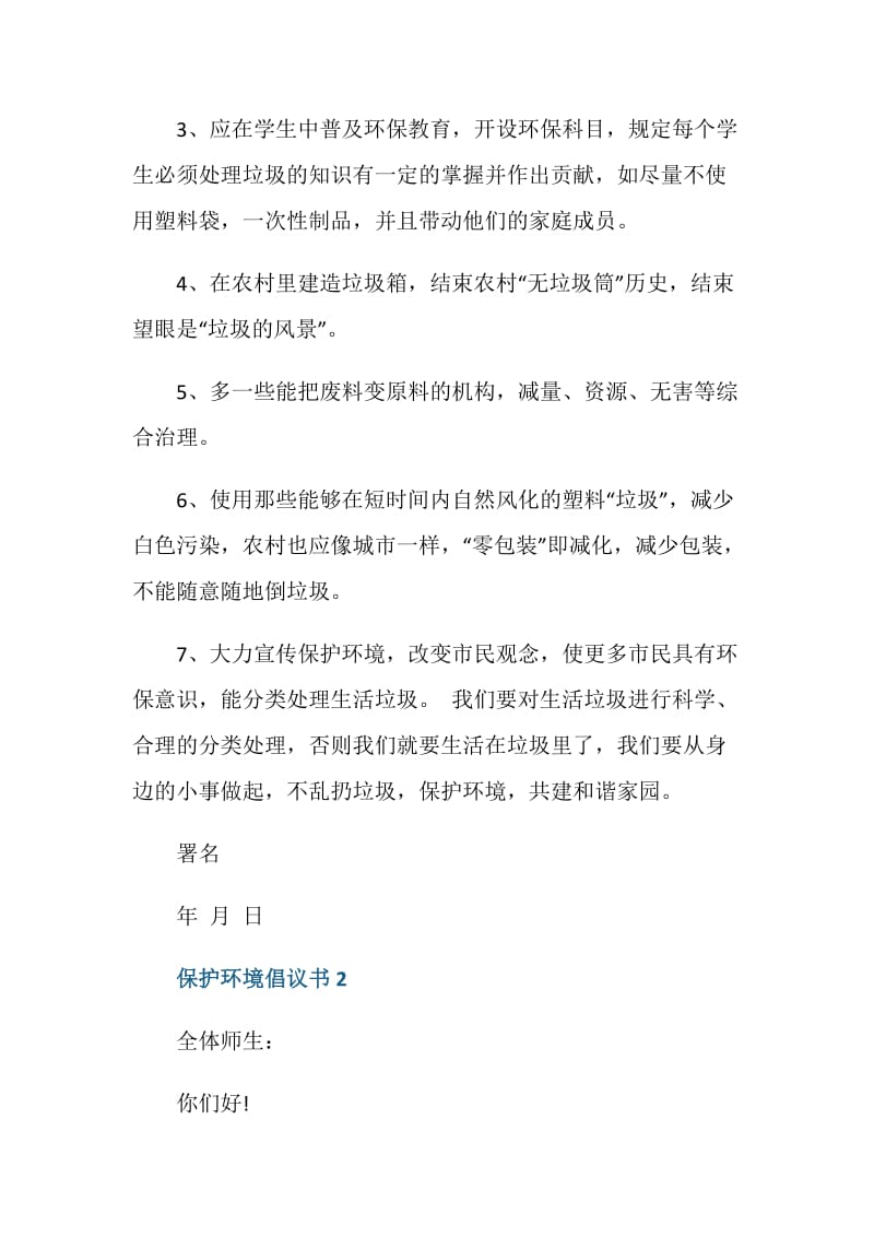 提倡大家保护环境的倡议书范文.doc_第2页