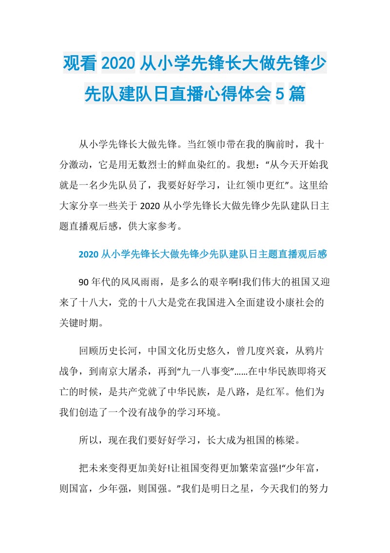 观看2020从小学先锋长大做先锋少先队建队日直播心得体会5篇.doc_第1页