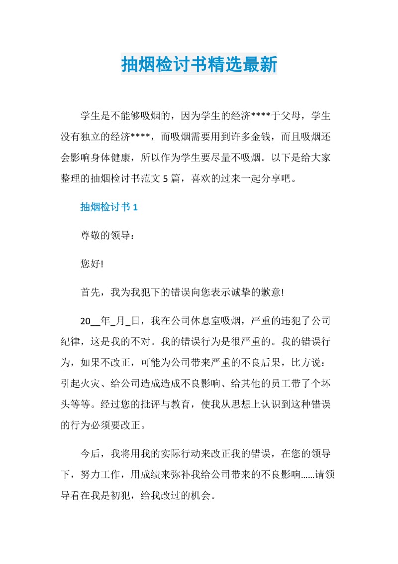 抽烟检讨书精选最新.doc_第1页