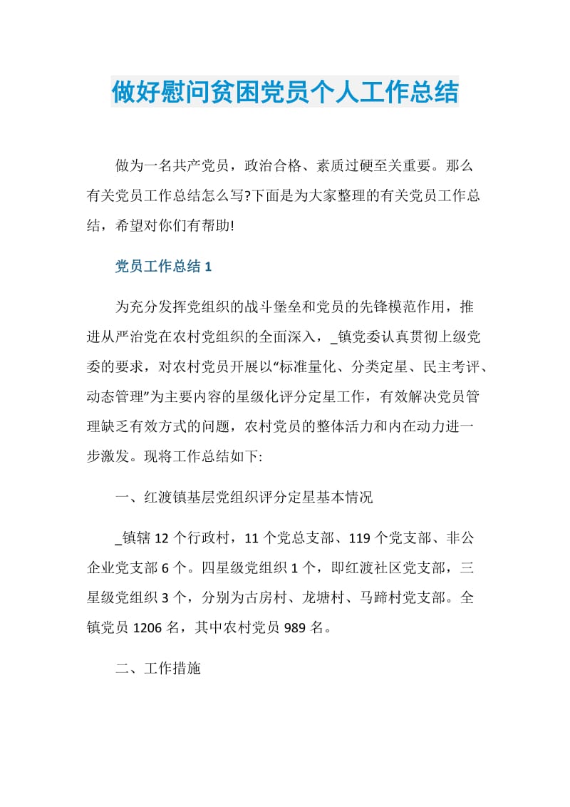 做好慰问贫困党员个人工作总结.doc_第1页