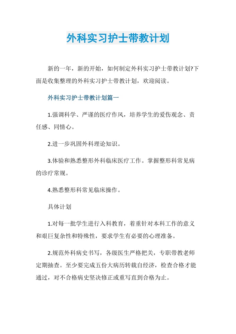 外科实习护士带教计划.doc_第1页