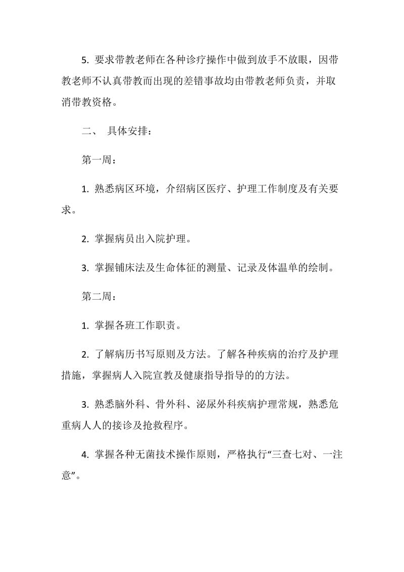 外科实习护士带教计划.doc_第3页