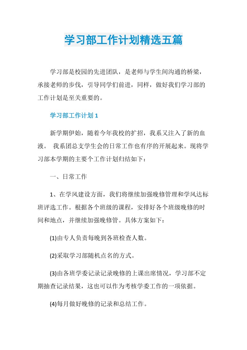 学习部工作计划精选五篇.doc_第1页