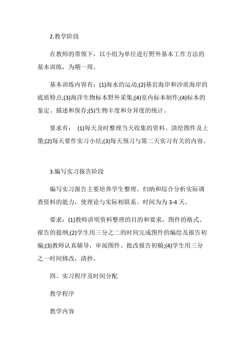 野外实习动员心得范文.doc_第3页