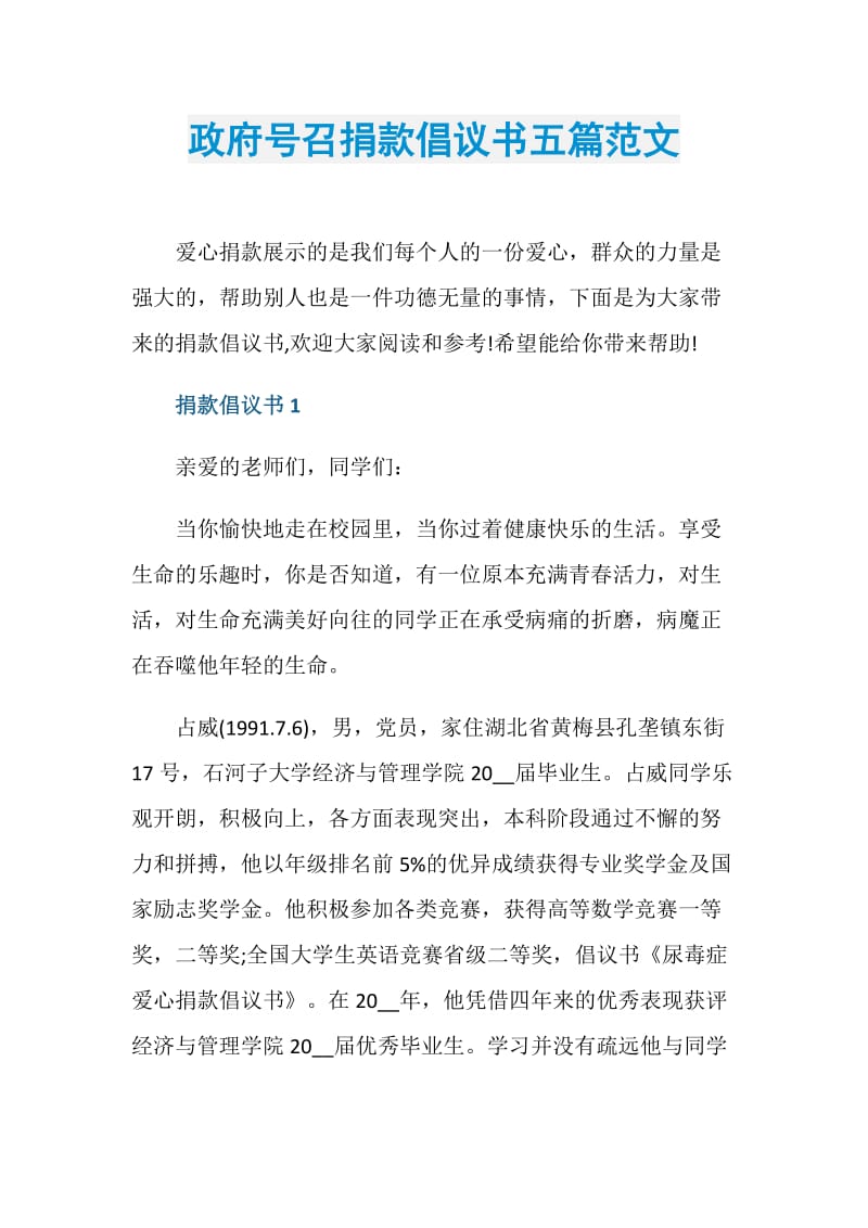 政府号召捐款倡议书五篇范文.doc_第1页