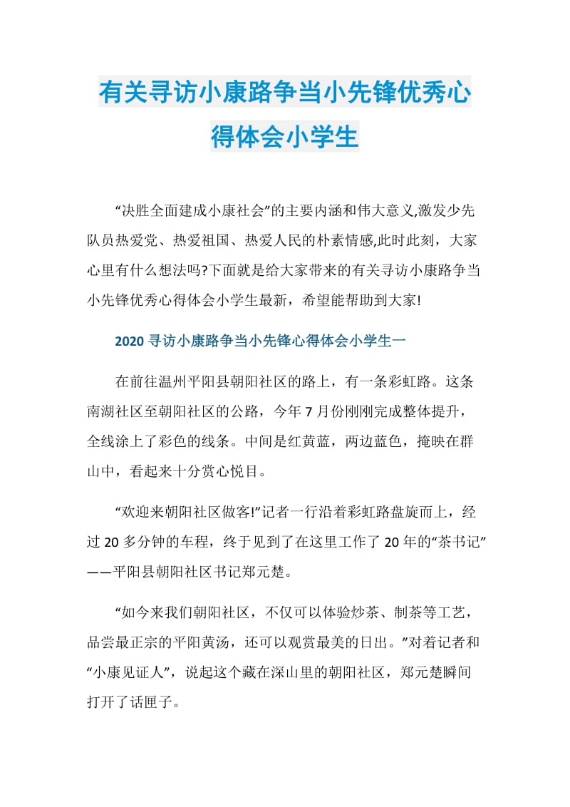 有关寻访小康路争当小先锋优秀心得体会小学生.doc_第1页