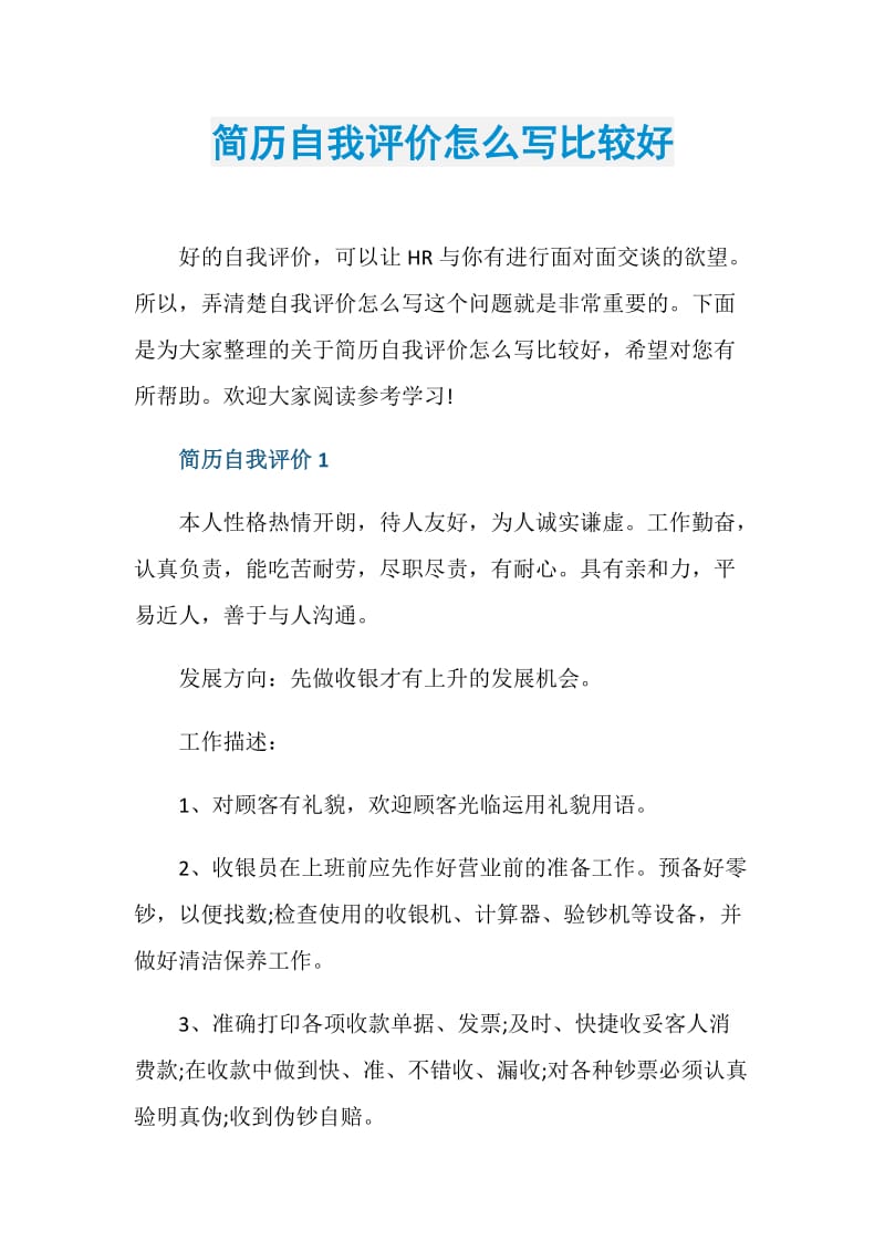 简历自我评价怎么写比较好.doc_第1页