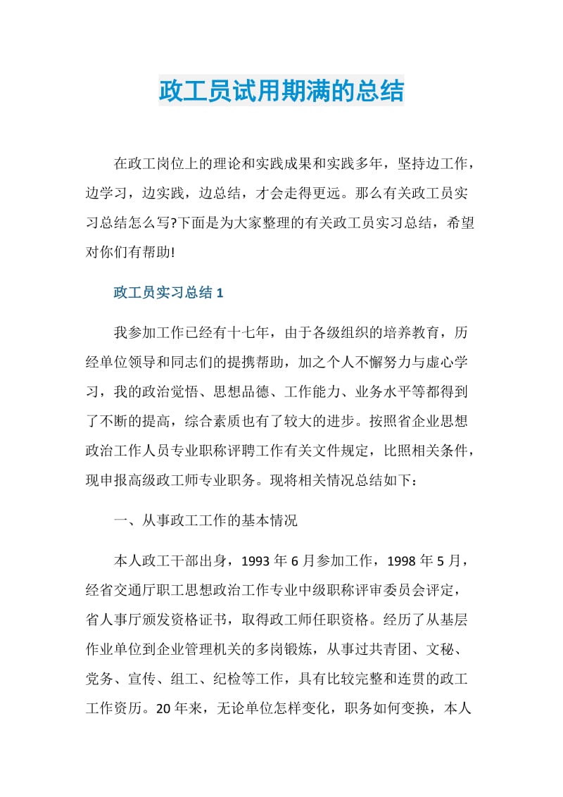 政工员试用期满的总结.doc_第1页