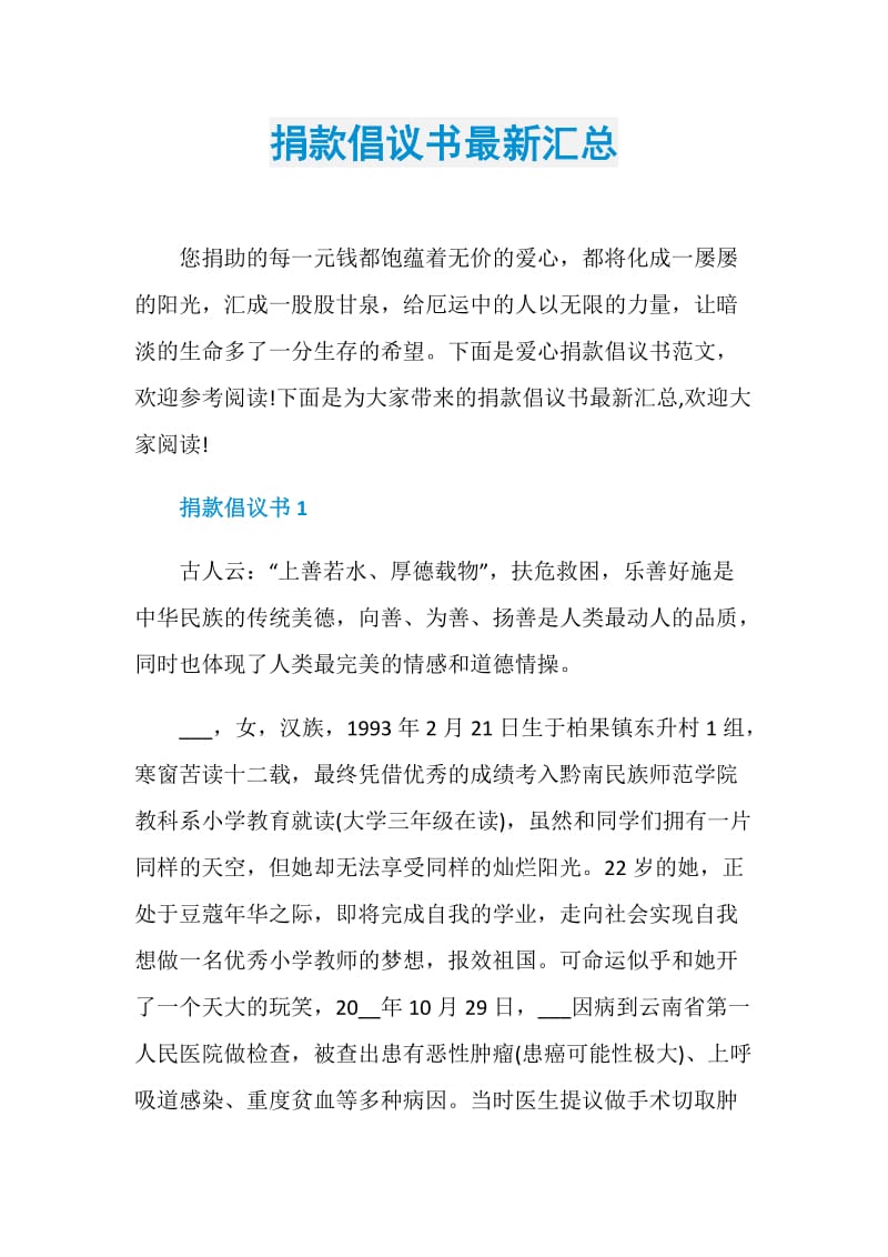 捐款倡议书最新汇总.doc_第1页