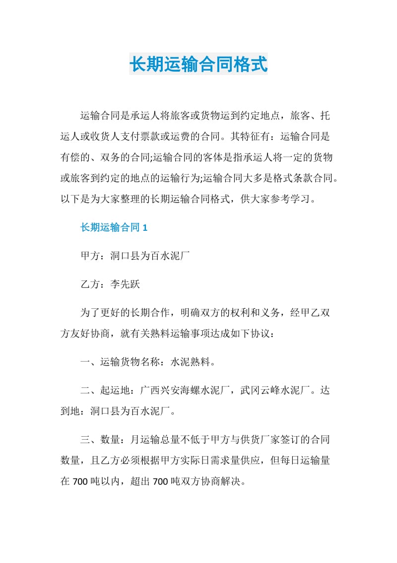 长期运输合同格式.doc_第1页