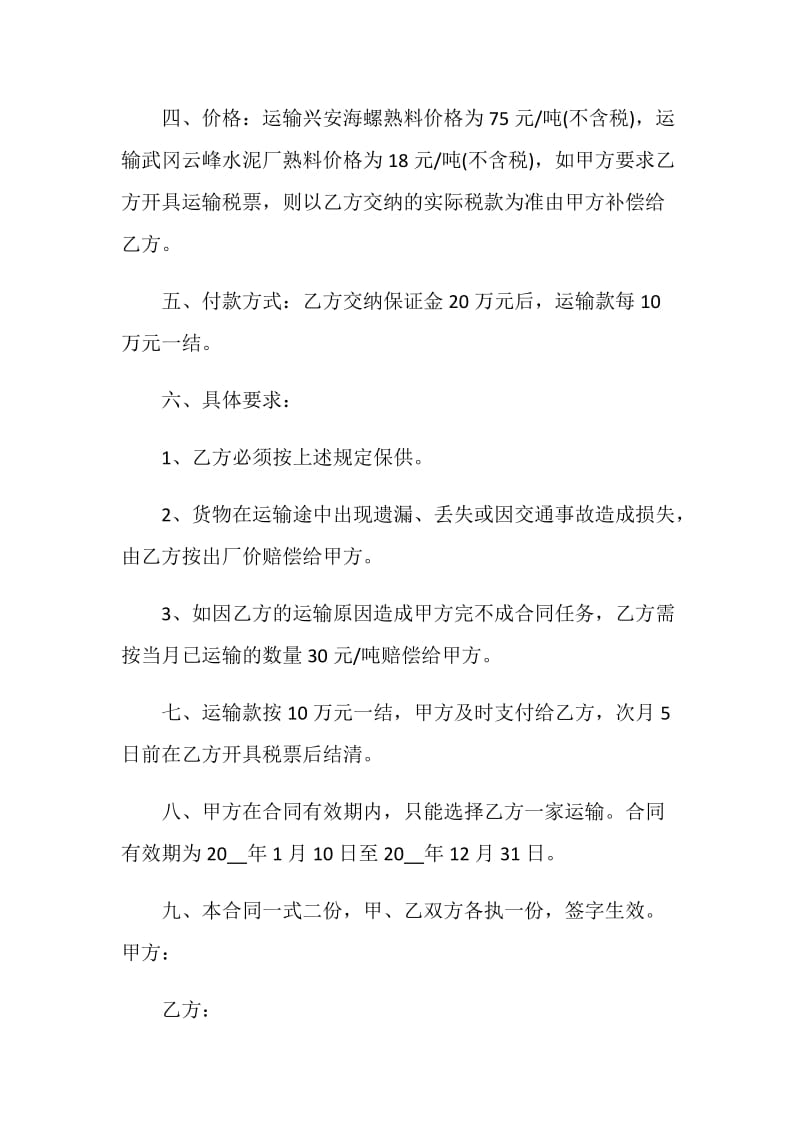 长期运输合同格式.doc_第2页