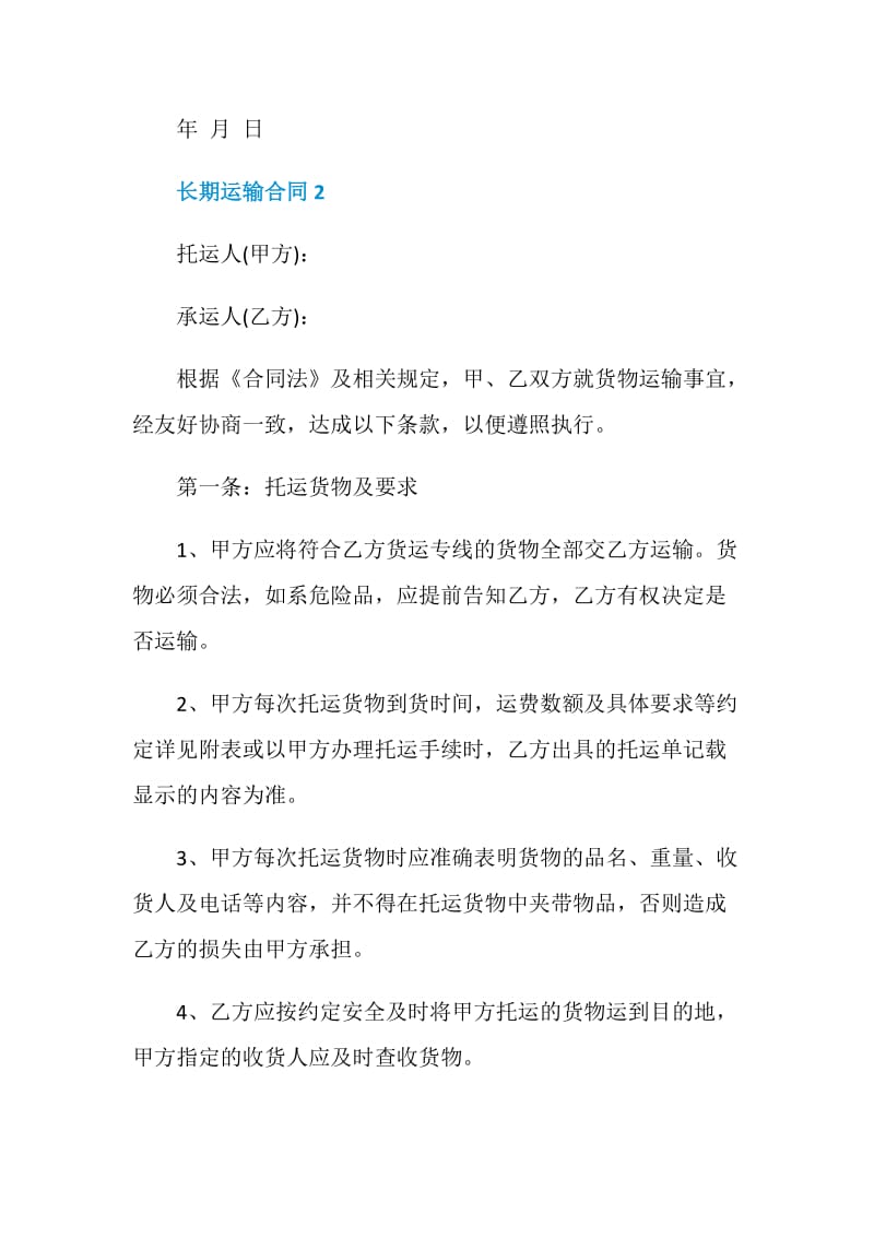 长期运输合同格式.doc_第3页