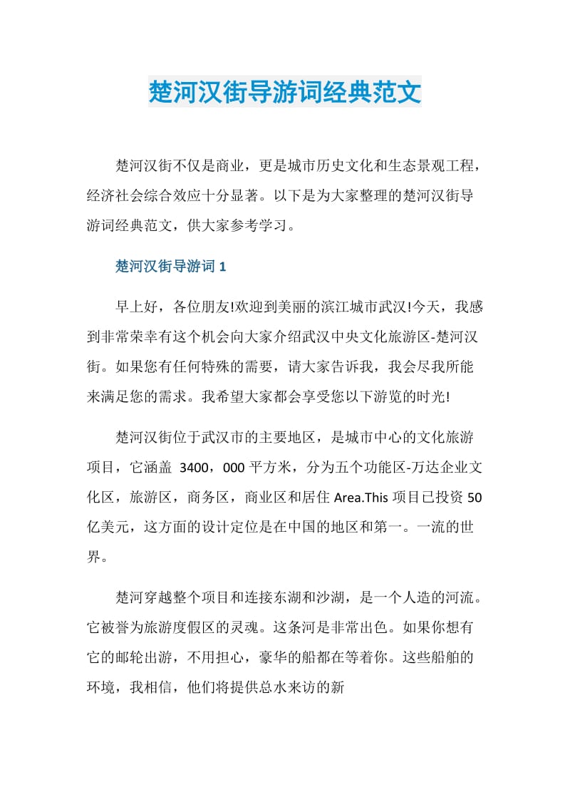 楚河汉街导游词经典范文.doc_第1页