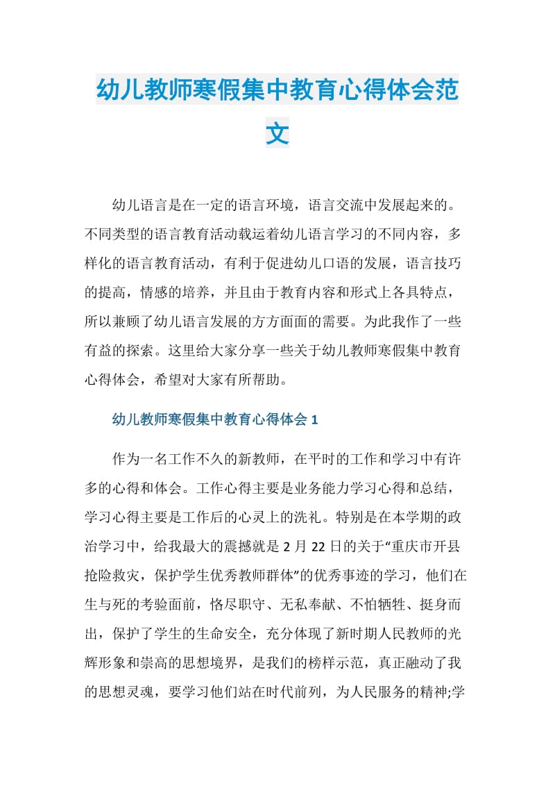 幼儿教师寒假集中教育心得体会范文.doc_第1页