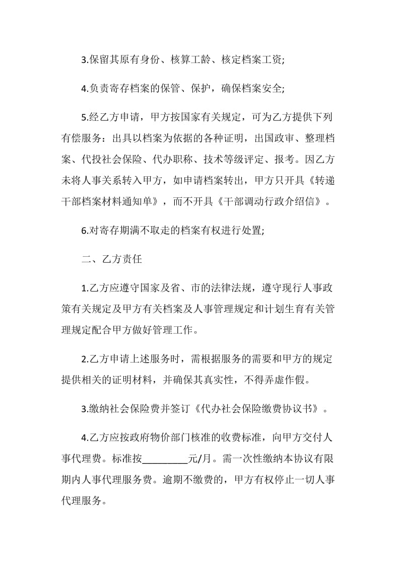 经典版人事代理合同样本.doc_第2页