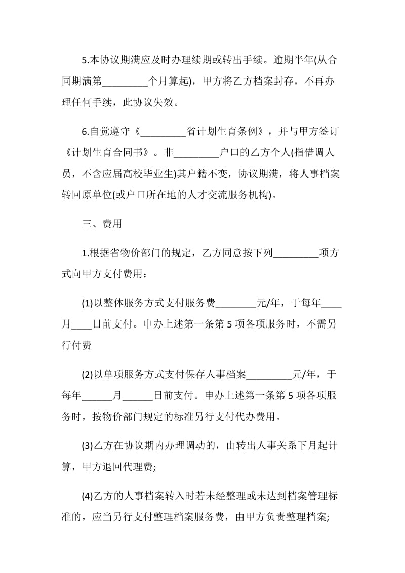 经典版人事代理合同样本.doc_第3页