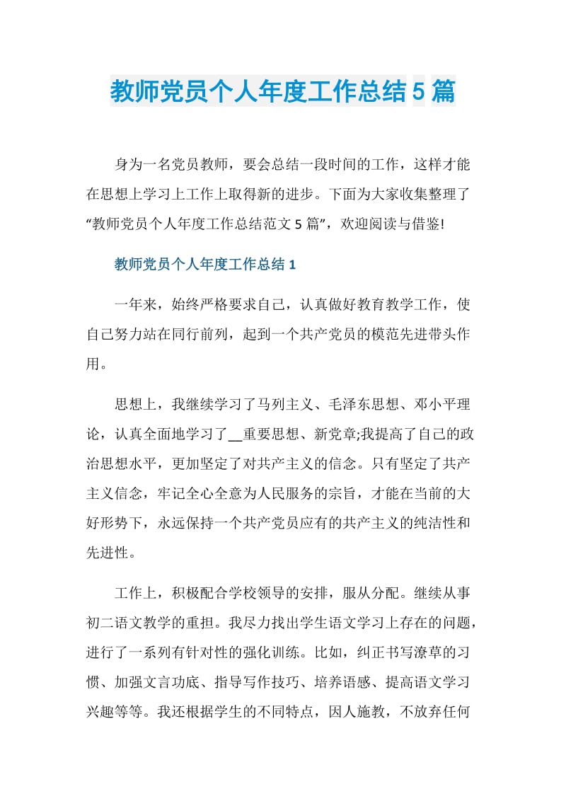 教师党员个人年度工作总结5篇.doc_第1页