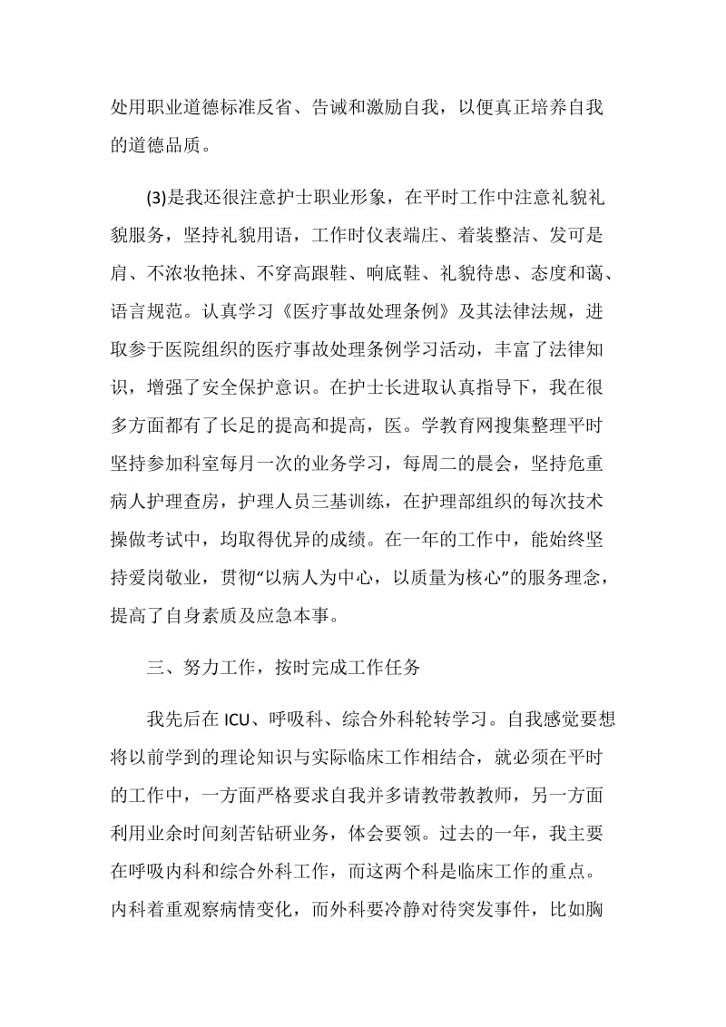 主管护师个人任职总结范文.doc_第3页