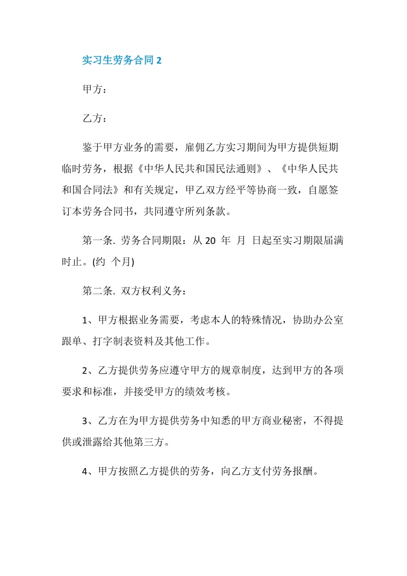 经典版实习生劳务合同模板.doc_第3页