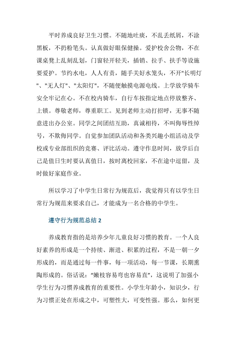 遵守行为规范锤炼高尚品格的总结.doc_第2页