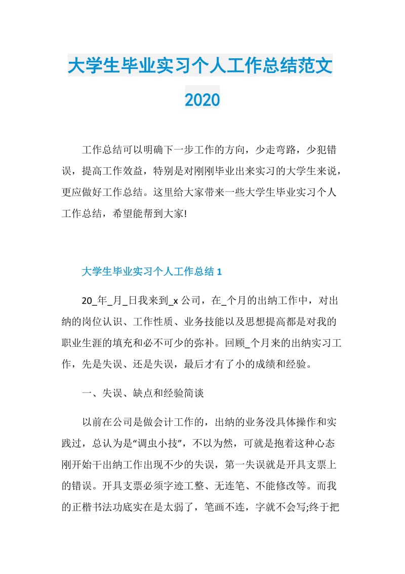 大学生毕业实习个人工作总结范文2020.doc_第1页