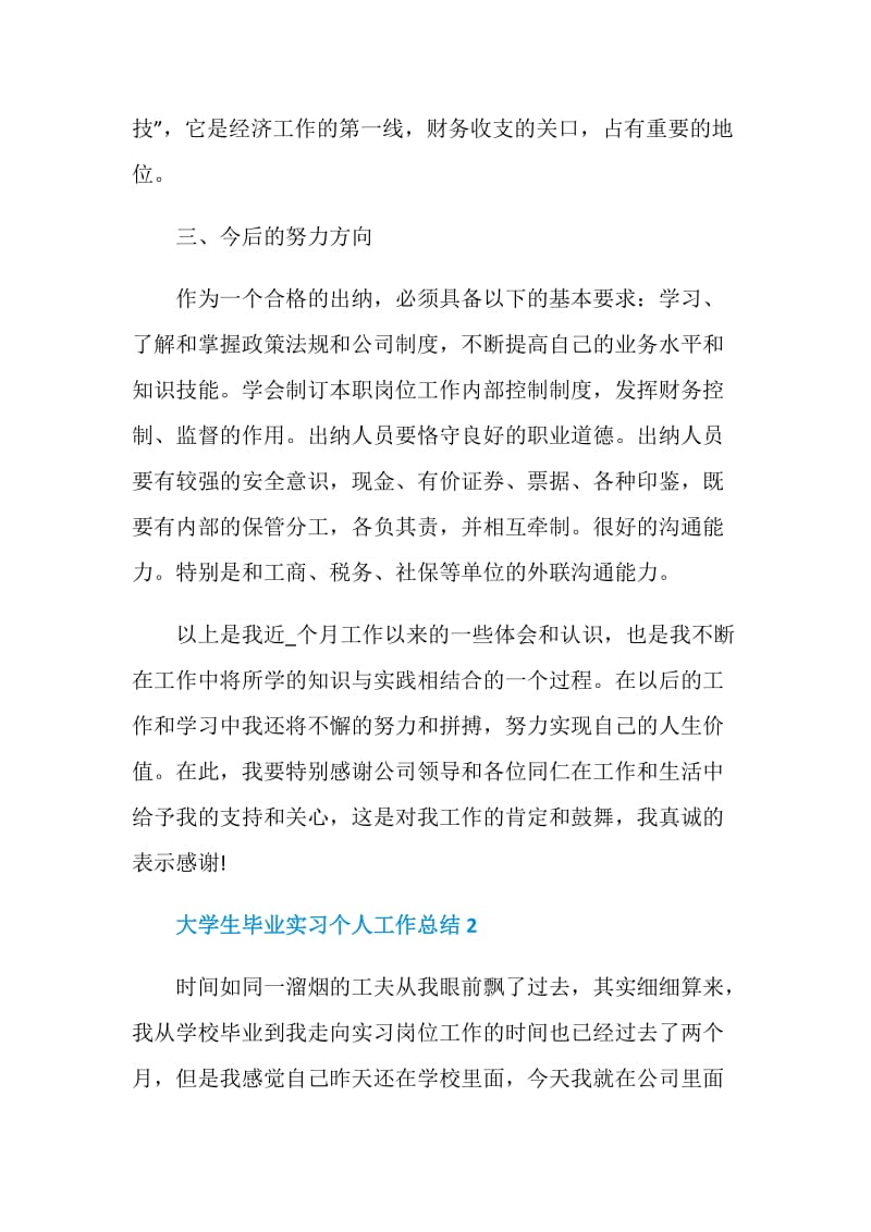 大学生毕业实习个人工作总结范文2020.doc_第3页