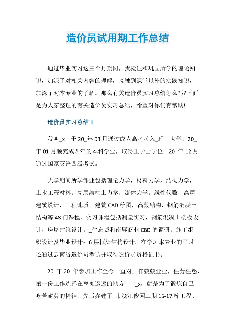 造价员试用期工作总结.doc_第1页