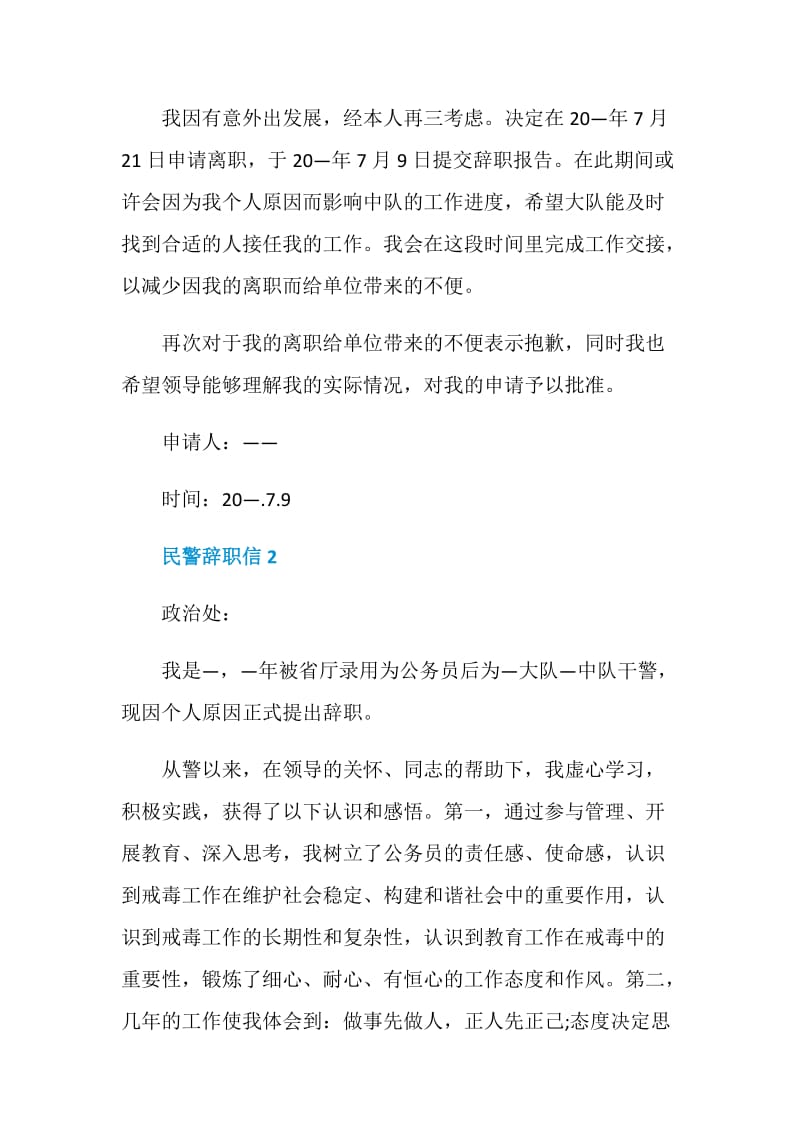 怎么写民警的辞职信.doc_第2页