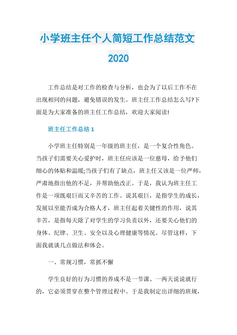 小学班主任个人简短工作总结范文2020.doc_第1页