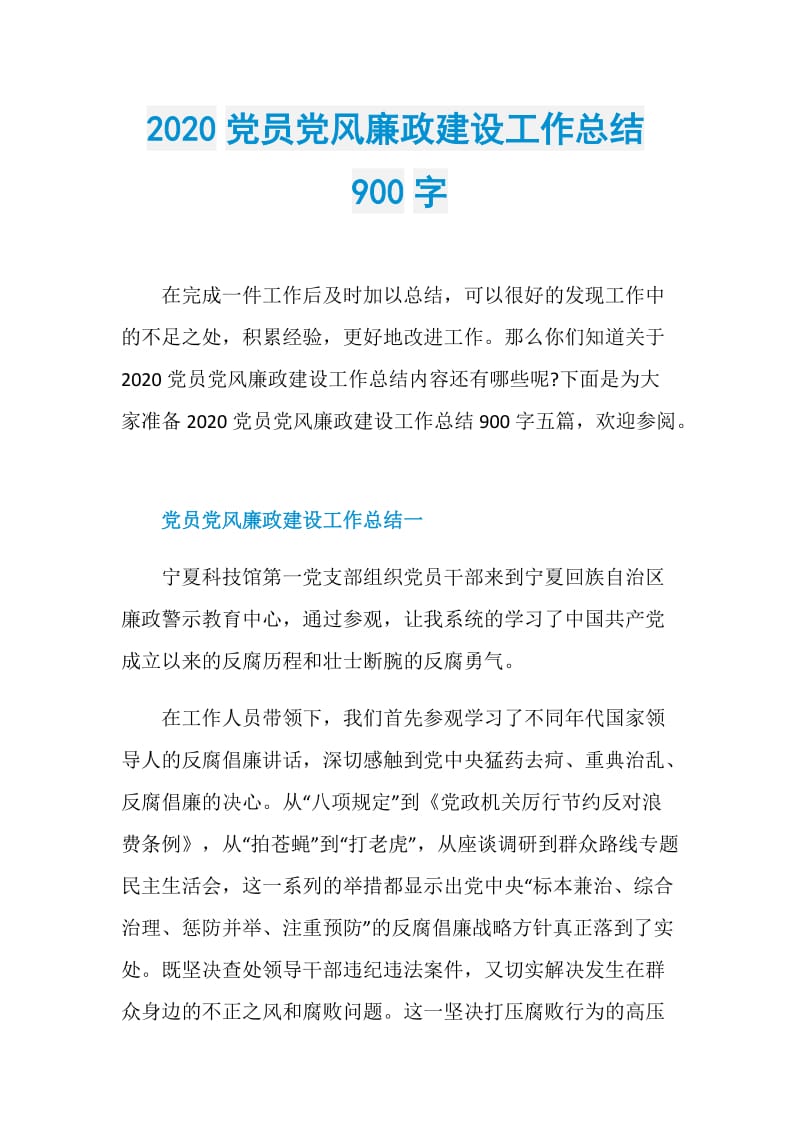 2020党员党风廉政建设工作总结900字.doc_第1页