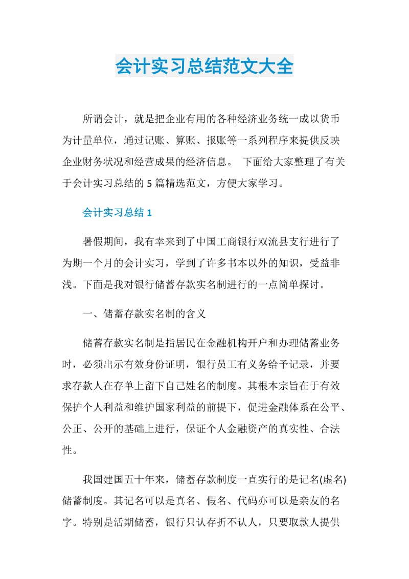 会计实习总结范文大全.doc_第1页