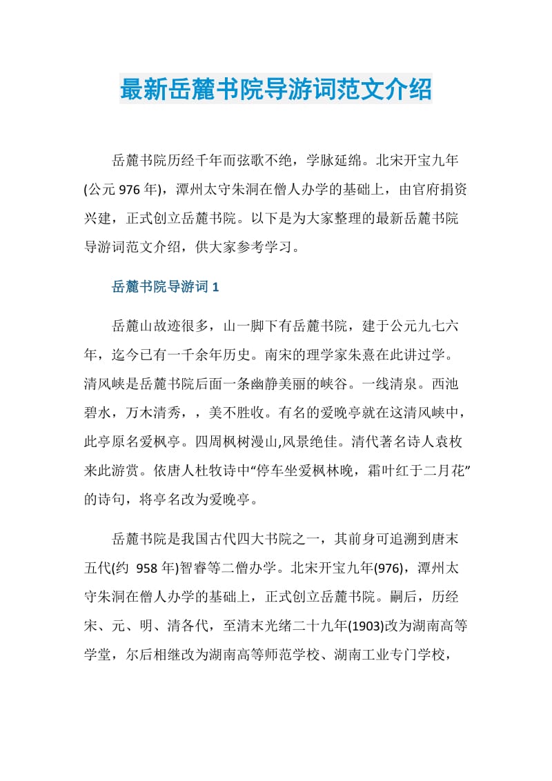 最新岳麓书院导游词范文介绍.doc_第1页