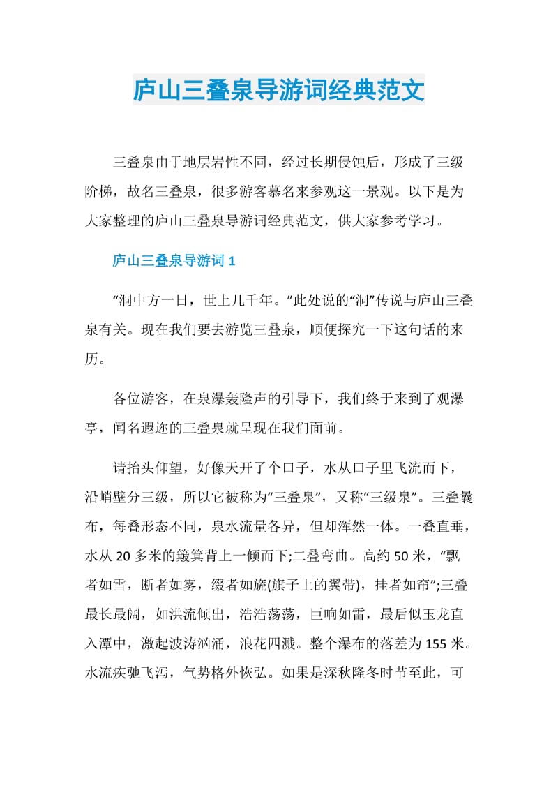 庐山三叠泉导游词经典范文.doc_第1页