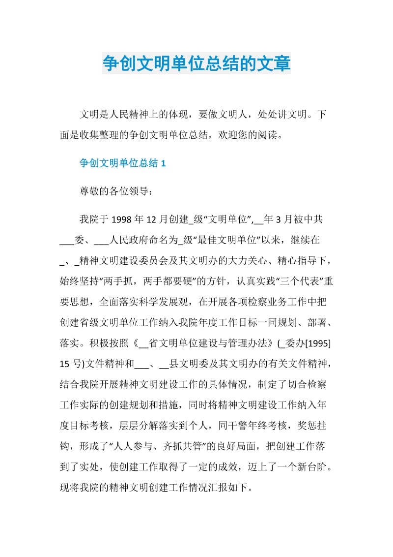 争创文明单位总结的文章.doc_第1页