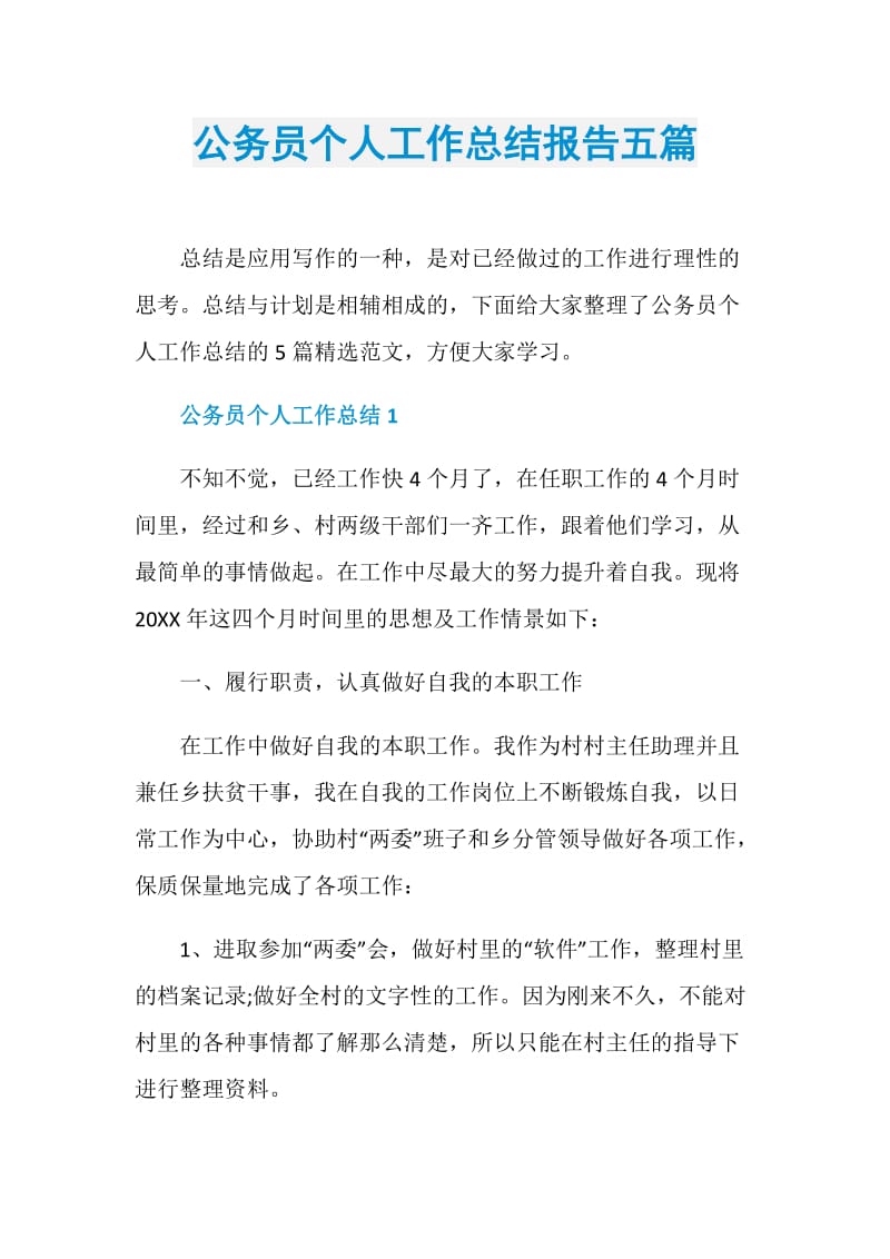 公务员个人工作总结报告五篇.doc_第1页